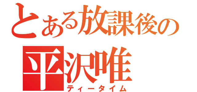 とある放課後の平沢唯（ティータイム）