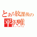 とある放課後の平沢唯（ティータイム）