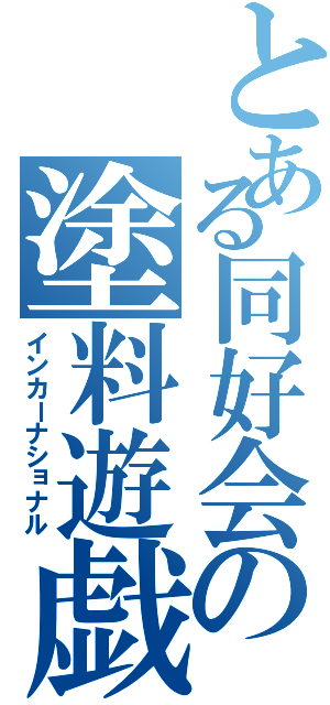 とある同好会の塗料遊戯Ⅱ（インカーナショナル）