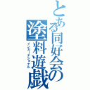 とある同好会の塗料遊戯Ⅱ（インカーナショナル）