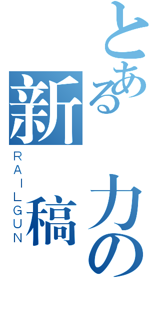 とある強力の新聞稿發佈（ＲＡＩＬＧＵＮ）