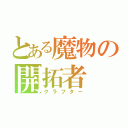 とある魔物の開拓者（クラフター）