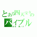 とある四天宝寺のバイブル（白石　蔵ノ介）