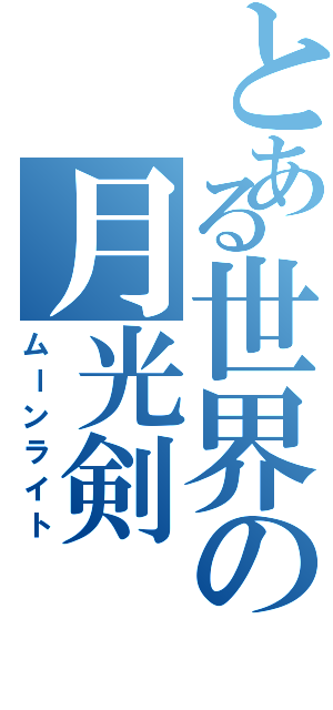 とある世界の月光剣（ムーンライト）