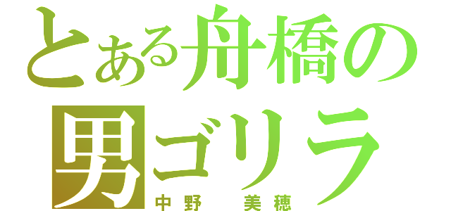 とある舟橋の男ゴリラ（中野　美穂）