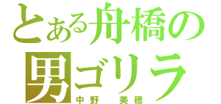 とある舟橋の男ゴリラ（中野　美穂）