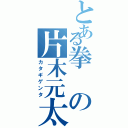 とある拳の片木元太（カタギゲンタ）