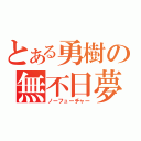 とある勇樹の無不日夢（ノーフューチャー）