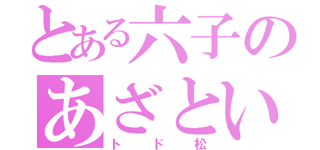 とある六子のあざとい末っ子（トド松）