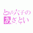 とある六子のあざとい末っ子（トド松）