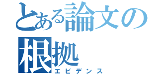 とある論文の根拠（エビデンス）