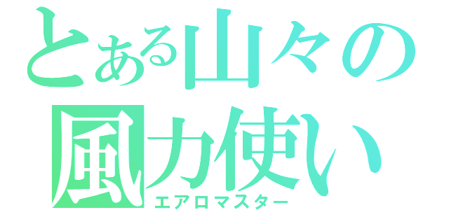 とある山々の風力使い（エアロマスター）