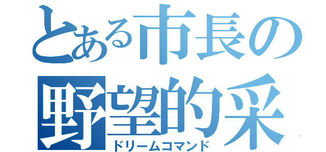 とある市長の野望的采配（ドリームコマンド）