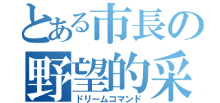 とある市長の野望的采配（ドリームコマンド）