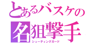 とあるバスケの名狙撃手（シューティングガード）