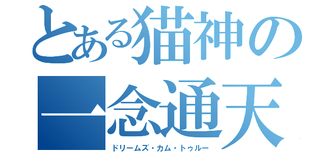 とある猫神の一念通天（ドリームズ・カム・トゥルー）