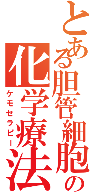 とある胆管細胞癌の化学療法（ケモセラピー）