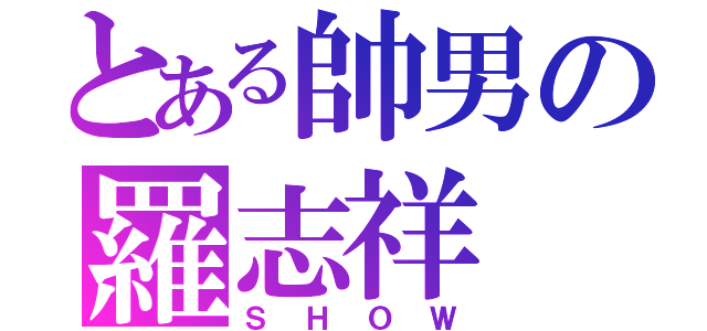 とある帥男の羅志祥（ＳＨＯＷ）