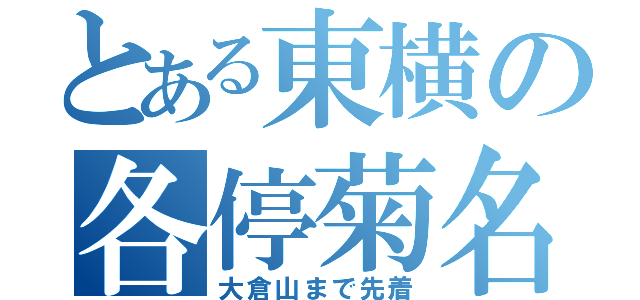 とある東横の各停菊名（大倉山まで先着）