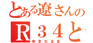 とある遼さんのＲ３４といえば（ゆきだるま）