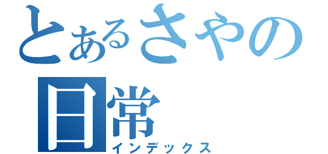 とあるさやの日常（インデックス）