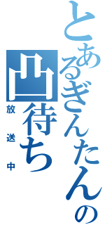 とあるぎんたんの凸待ち（放送中）