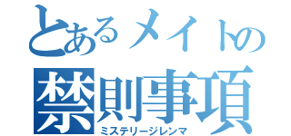 とあるメイトの禁則事項（ミステリージレンマ）