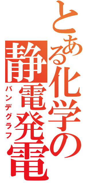 とある化学の静電発電機（バンデグラフ）