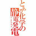 とある化学の静電発電機（バンデグラフ）