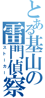 とある基山の雷門偵察（ストーカー）