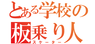 とある学校の板乗り人（スケーター）