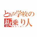 とある学校の板乗り人（スケーター）