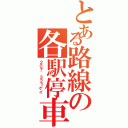 とある路線の各駅停車（２０７　３２１ケイ　）