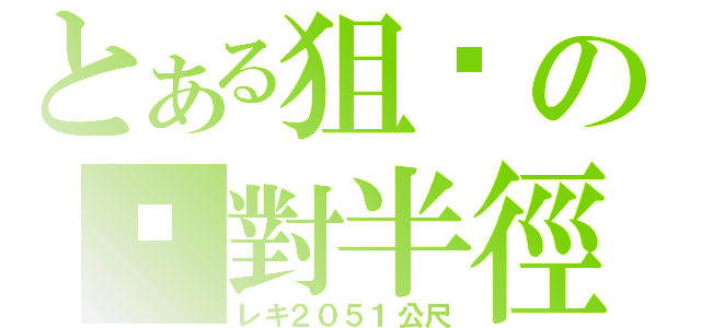 とある狙擊の絕對半徑（レキ２０５１公尺）