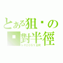 とある狙擊の絕對半徑（レキ２０５１公尺）