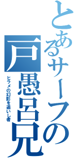 とあるサーフの戸愚呂兄（ヒラメの幻影を追いし者）