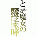 とある魔女の恋之咆哮（マスタースパーク）