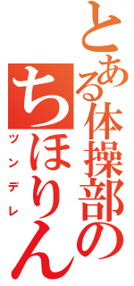 とある体操部のちほりん（ツンデレ）