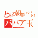 とある朝鮮ババア 玉太郎のババア玉太郎不登校売春（無茶苦茶苦情森川亮出澤剛 稲垣あゆみネイバー金子知美）