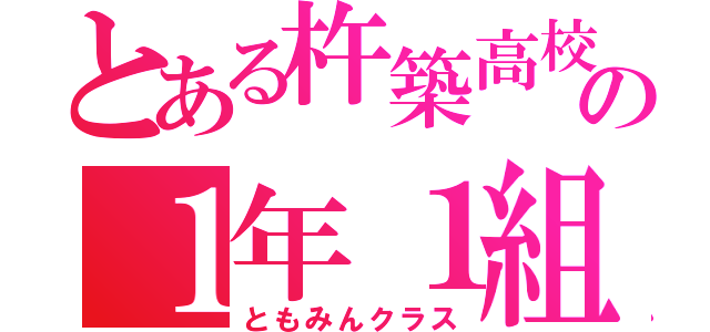 とある杵築高校の１年１組（ともみんクラス）