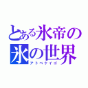 とある氷帝の氷の世界（アトベケイゴ）