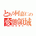 とある何嘉仁の変態領域（屁呆是也）