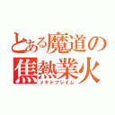 とある魔道の焦熱業火（メギドフレイム）