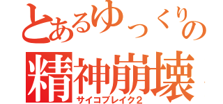 とあるゆっくり達の精神崩壊（サイコブレイク２）