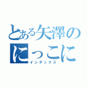 とある矢澤のにっこにっこにー（インデックス）