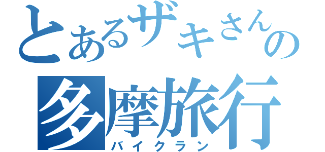 とあるザキさんの多摩旅行（バイクラン）