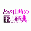 とある山崎の邪心経典（あんこくかい）