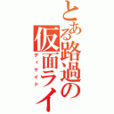 とある路過の仮面ライダ（ディケイド）