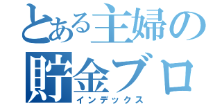 とある主婦の貯金ブログ（インデックス）
