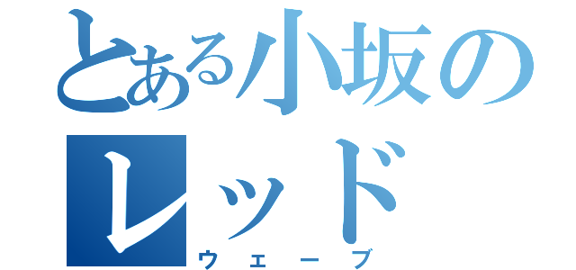 とある小坂のレッド（ウェーブ）